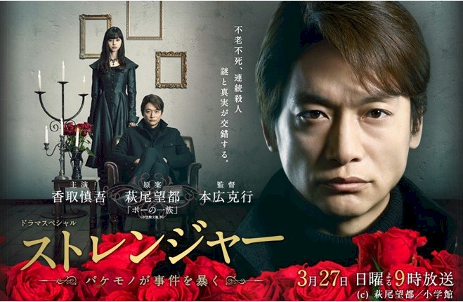 Stranger ~Bakemono ga Jiken wo Abaku~ (SP) 