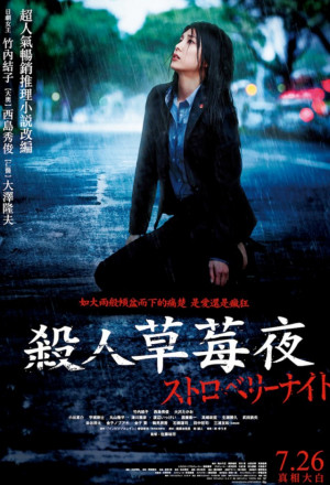 Strawberry Night movie 