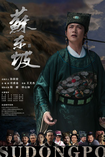 Su Dong Po (2012) 