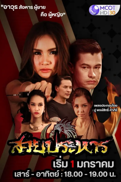 Suay Prahan 
