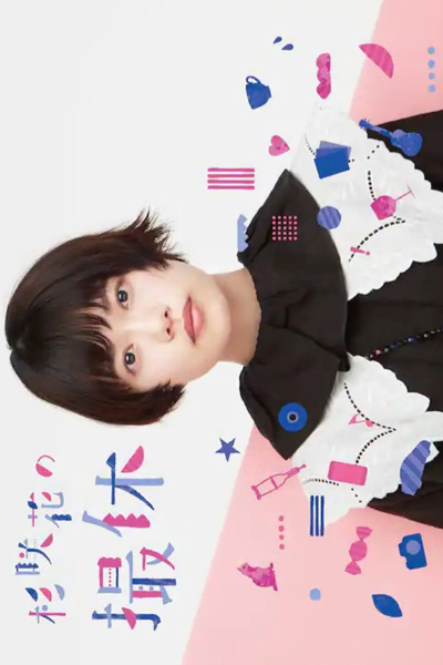 Sugisaki Hana no Satsukyu (2023) 