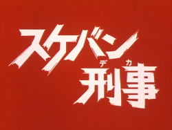 Sukeban Deka S1 