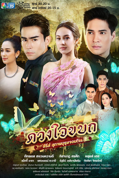 Suparburoot Jorm Jon: Duang Jai Kabot (2019) 