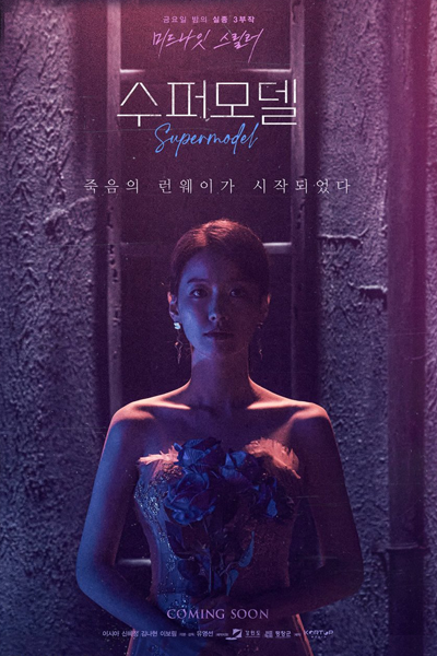 Supermodel (2021) 