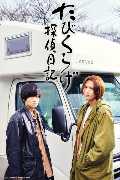 Tabikurage Tantei Nikki (2022) 