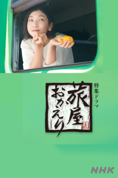Tabiya Okaeri (2022) 