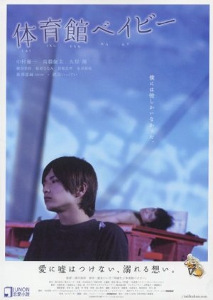 Taiikukan Baby (2008) 