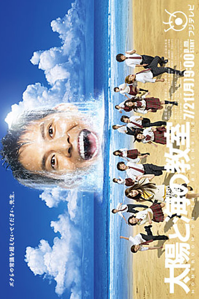 Taiyo to Umi no Kyoshitsu (2008) 