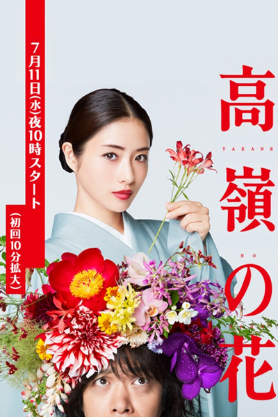 Takane no Hana (Born to be a Flower) 