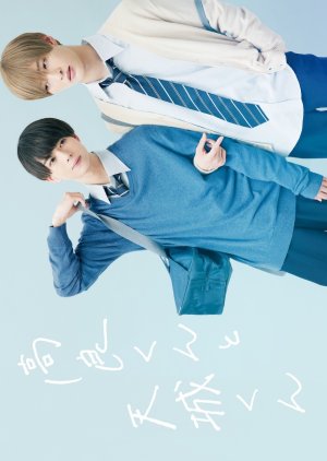 Takara-kun to Amagi-kun (2022) 