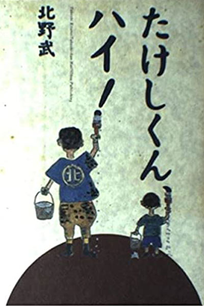 Takeshi Kun, Hai! (1985) 