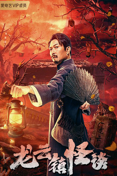 Tales of Longyun Town (2022) 