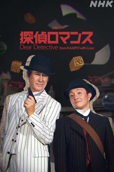 Tantei Romance (2023) 