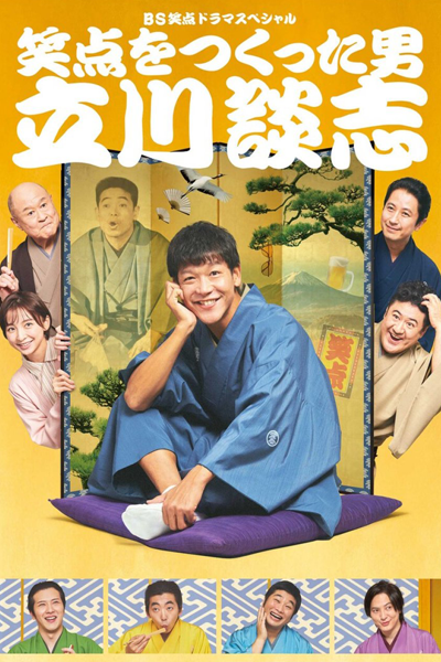 Tatekawa Danshi, Shoten wo Tsukutta Otoko (2022) 