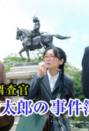 Tax Inspector Madogiwa Taro: Case File 21 