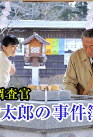 Tax Inspector Madogiwa Taro: Case File 22 