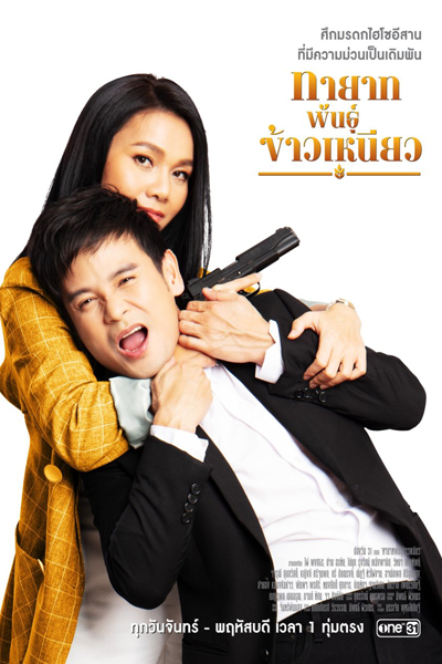 Tayat Pan Kao Nieow (2022) 