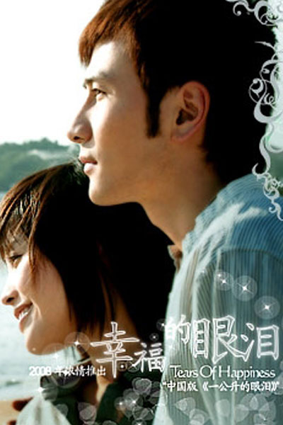 Tears of Happiness (2008) 