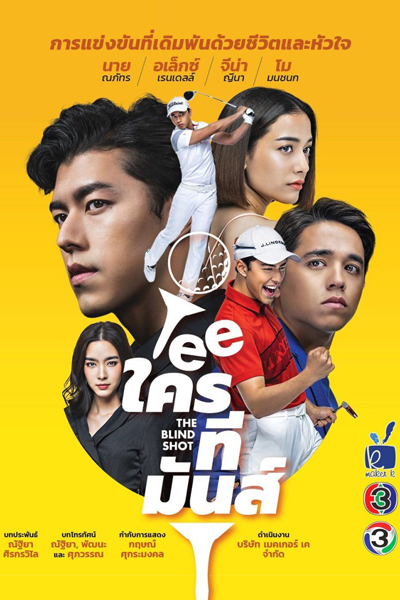 Tee Krai Tee Mun (2019) 