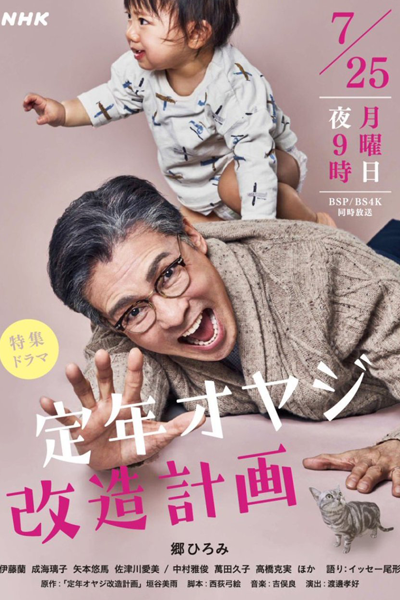 Teinen Oyaji Kaizo Keikaku (2022) 