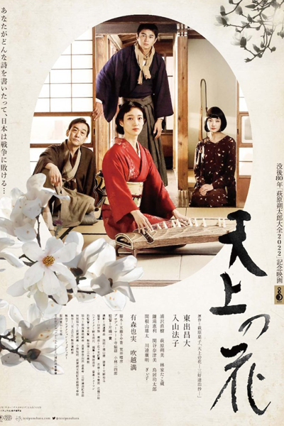 Tenjou no Hana (2022) 