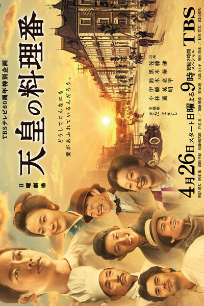 Tenno no Ryoriban (2015) 
