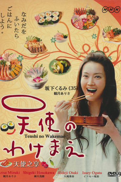 Tenshi no Wakemae (2010) 