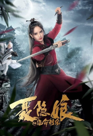 The Assassination of Nie Yinniang (2022) 