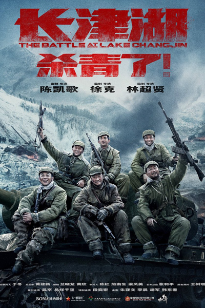 The Battle at Lake Changjin (2021) 