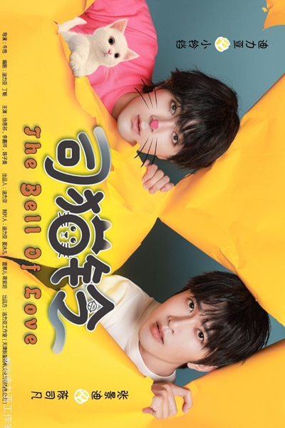 The Bell of Love (2022) 