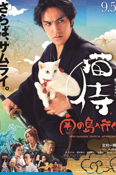 The Cat Samurai Goes to Southern Island (2015) 
