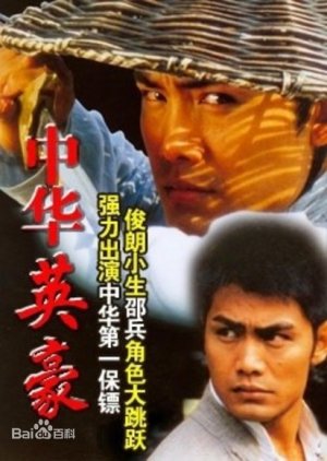 The Chinese Hero (2000) 