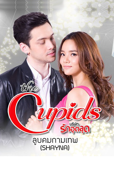 The Cupids Series: Loob Korn Kammathep (2017) 