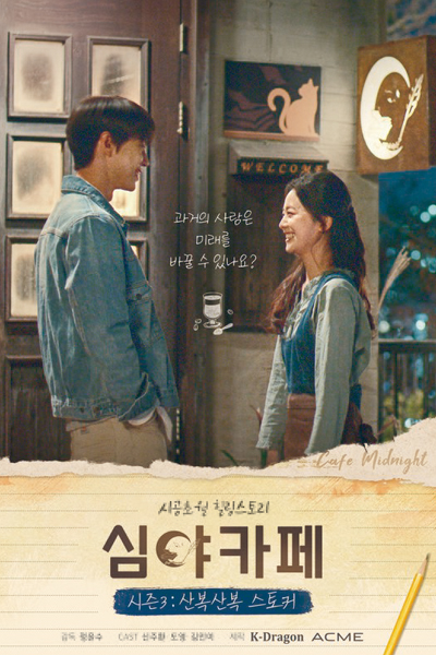 Cafe Midnight Season 3: The Curious Stalker (2021) 