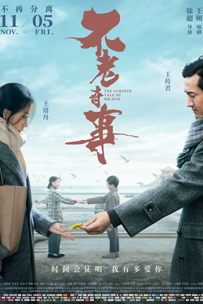 The Curious Tale of Mr.Guo (2021) 