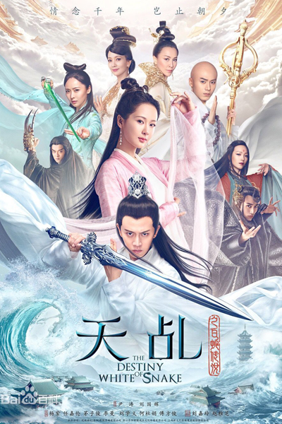 The Destiny of White Snake 