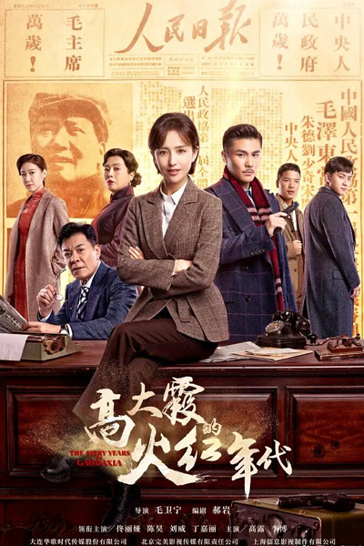 The Fiery Years of Gao Dai Xia (2021) 