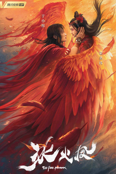 The Fire Phoenix (2021) 