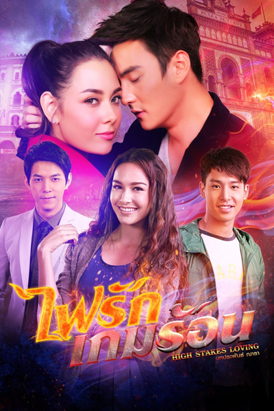 The Fire Series: Fai Ruk Game Rorn (2016) 