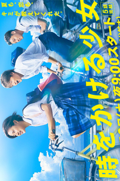 The Girl Who Leapt Through Time (Toki Wo Kakeru Shoujo) 