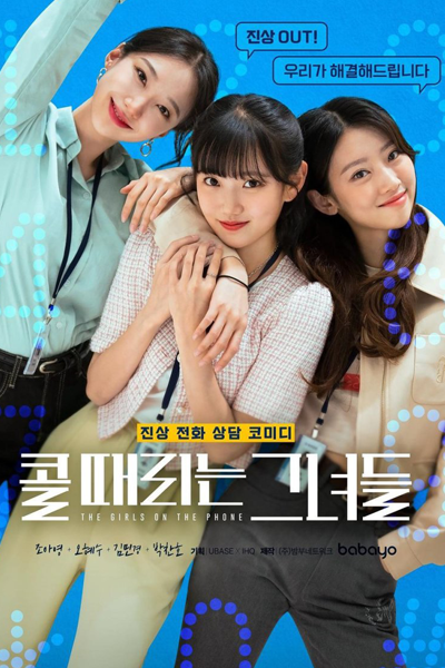 The Girls on the Phone (2022) 