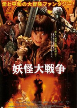 The Great Yokai War (2005) 