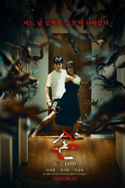 The Hand (2023) 
