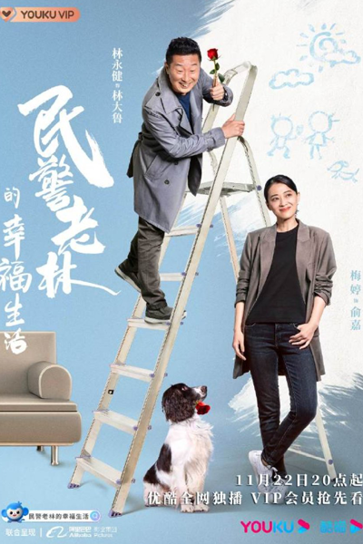 The Happy Life of People's Policeman Lao Lin (2021) 