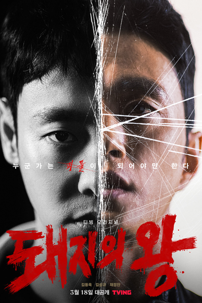 The King of Pigs (2022) 