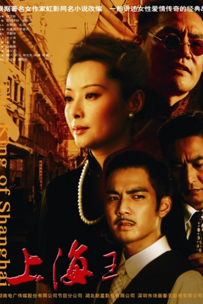 The King of Shanghai (2008) 