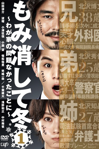 The Kitazawas: We Mind Our Own Business (Momikeshite Fuyu) 