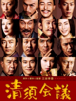 The Kiyosu Conference 