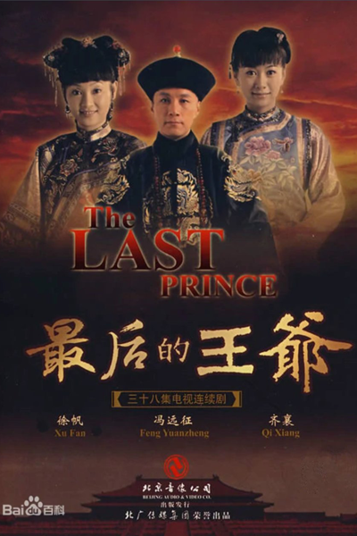 The Last Prince (2008) 