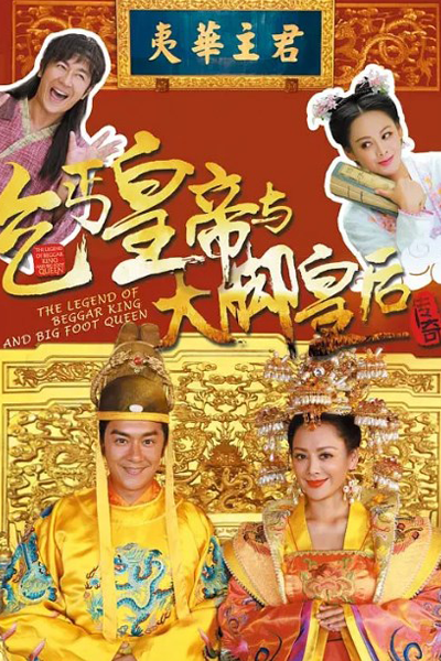 The Legend of Beggar King and Big Foot Queen (2016) 